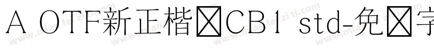 A OTF新正楷书CB1 std字体转换